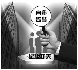 用好制度利器　强化自我监督