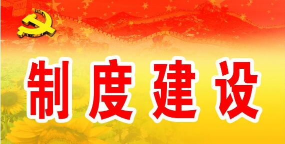 把握制度建设的根本原则